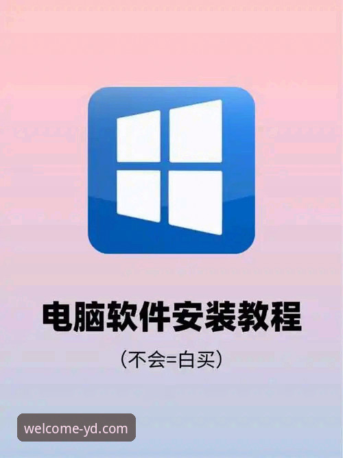 掌握云顶集团官方正版客户端下载安装的实用技巧，保障线上娱乐体验安全流畅